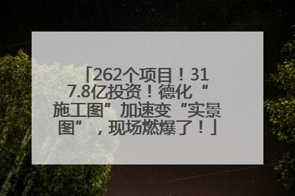 262个项目！317.8亿投资！德化“施工图”加速变“实景图”，现场燃爆了！