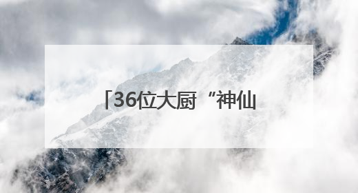 36位大厨“神仙打架” 2025拱墅区职工职业技能竞赛玩出新高度