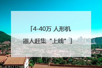 4-40万 人形机器人赶集“上线”