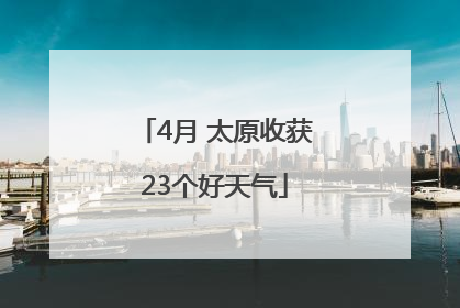 4月 太原收获23个好天气