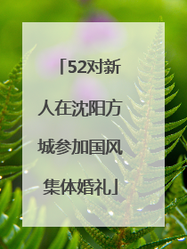 52对新人在沈阳方城参加国风集体婚礼