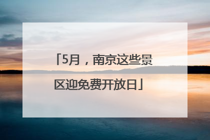 5月，南京这些景区迎免费开放日