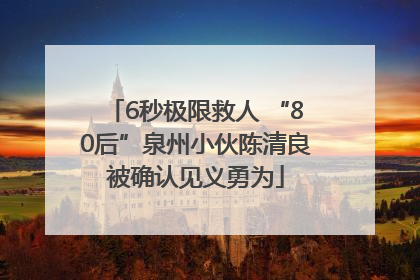 6秒极限救人 “80后”泉州小伙陈清良被确认见义勇为