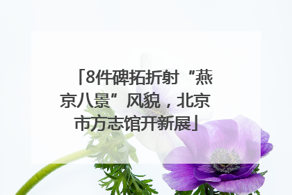 8件碑拓折射“燕京八景”风貌，北京市方志馆开新展