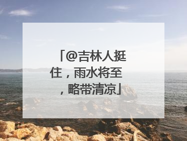 @吉林人挺住，雨水将至，略带清凉
