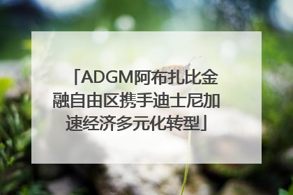 ADGM阿布扎比金融自由区携手迪士尼加速经济多元化转型