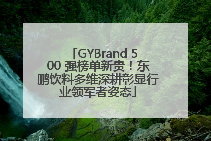GYBrand 500 强榜单新贵！东鹏饮料多维深耕彰显行业领军者姿态