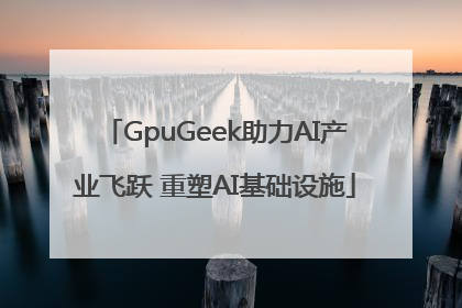 GpuGeek助力AI产业飞跃 重塑AI基础设施