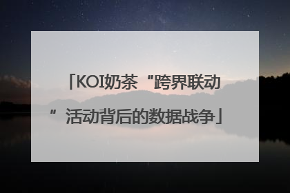 KOI奶茶“跨界联动”活动背后的数据战争