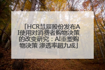HCR慧辰股份发布AI使用对消费者购物决策的改变研究：AI重塑购物决策 渗透率超九成