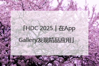 HDC 2025｜在AppGallery发现精品应用
