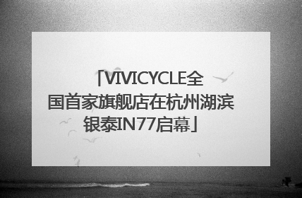 VIVICYCLE全国首家旗舰店在杭州湖滨银泰IN77启幕